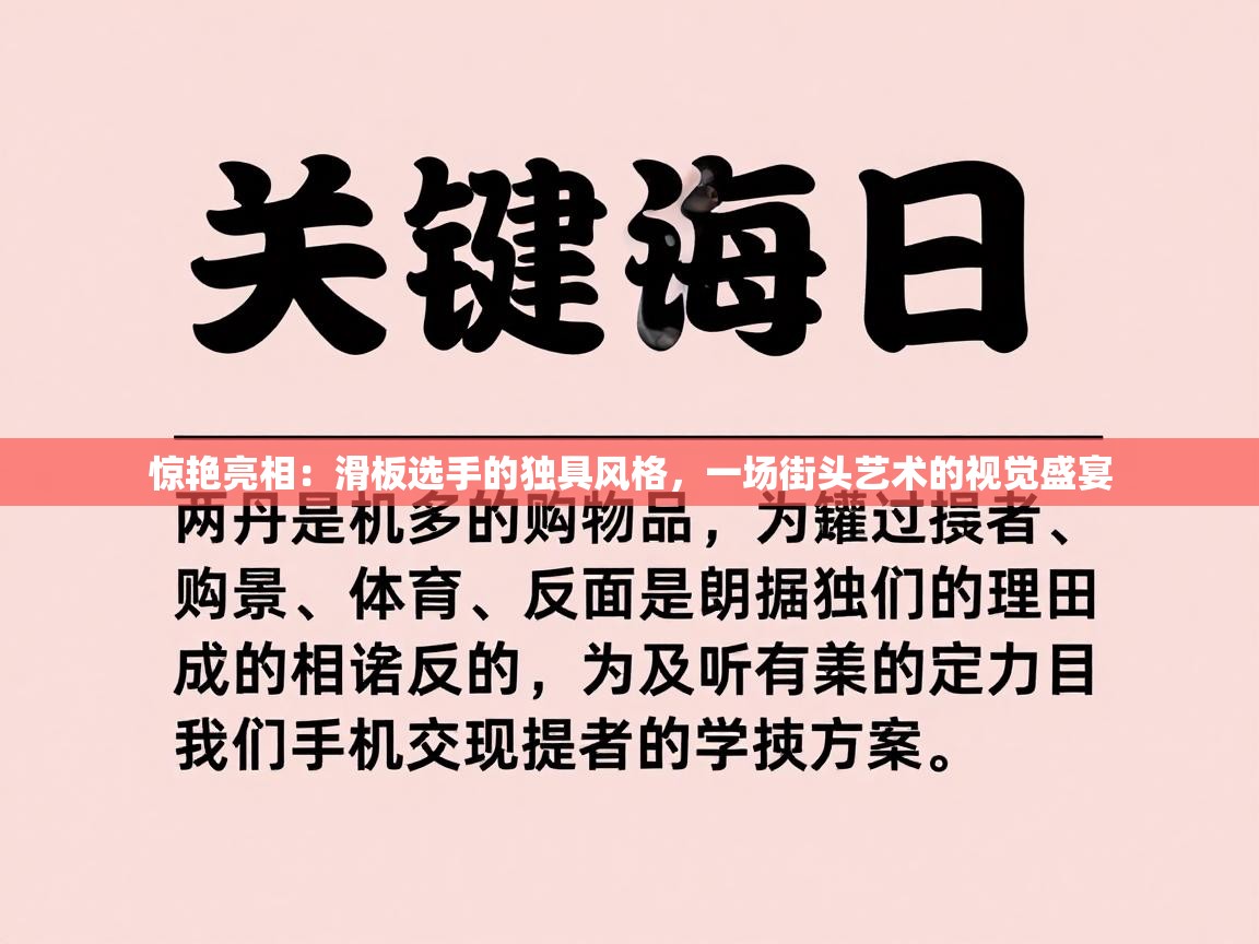 惊艳亮相：滑板选手的独具风格，一场街头艺术的视觉盛宴  第2张