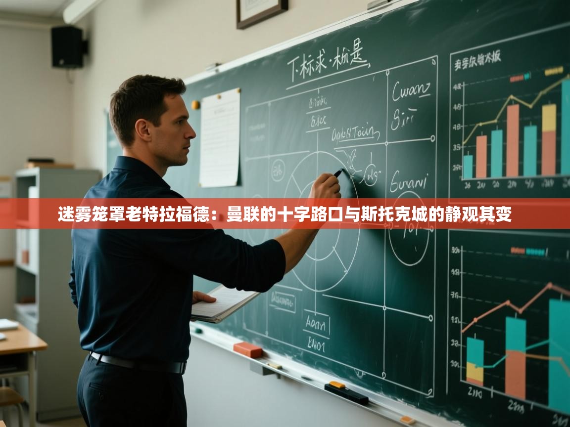 迷雾笼罩老特拉福德:曼联的十字路口与斯托克城的静观其变 第2张