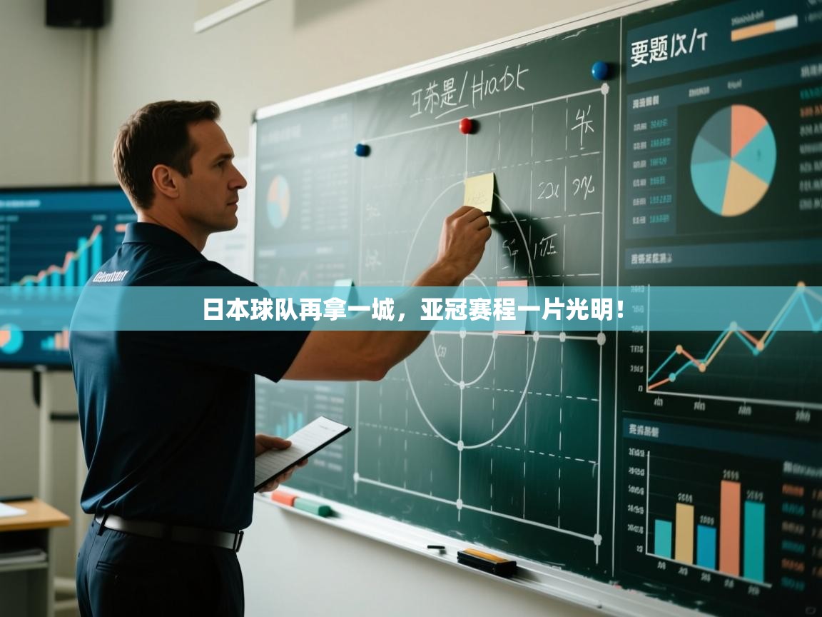 日本球队再拿一城，亚冠赛程一片光明！  第1张