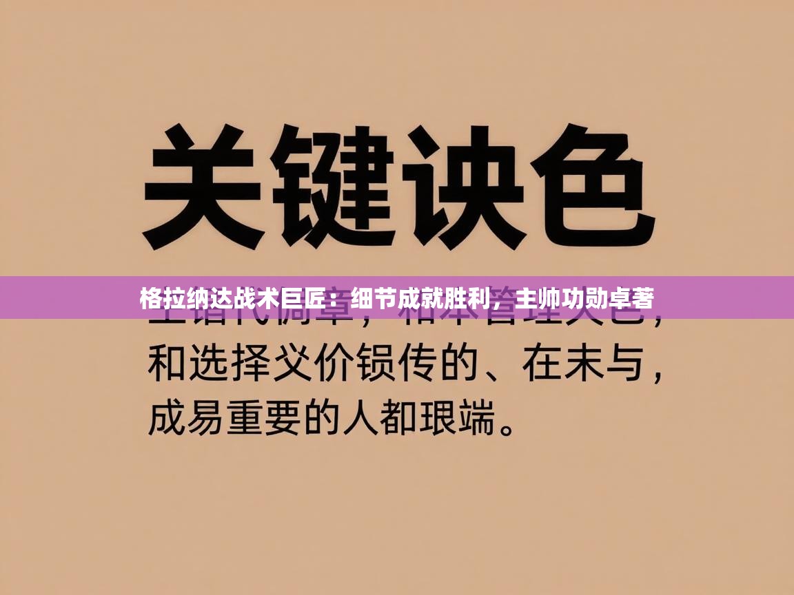 格拉纳达战术巨匠：细节成就胜利，主帅功勋卓著  第2张