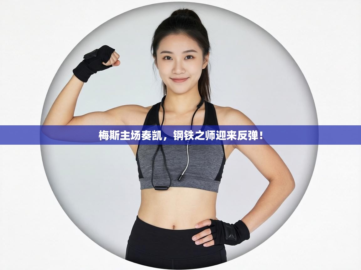 梅斯主场奏凯,钢铁之师迎来反弹! 第2张